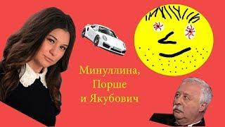 Минуллина, порше и Якубович.  Бомбящее видео