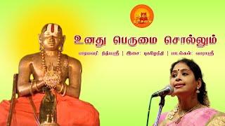 உனது பெருமை சொல்லும் | Sri Ramanuja Songs | Nithyasree Mahadevan | Deiva Darisanam