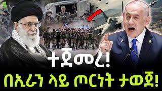 Iran Israel | በኢራን ላይ ጦርነት ታወጀ ተረክ ሚዛን Salon Terek