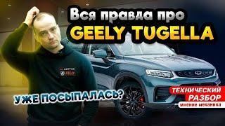  НЕ ОЖИДАЛИ! РАЗБОР GEELY TUGELLA | Плюсы и минусы Джили Тугелла | Чего ждать от китайского авто ?