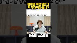 이재명 완전 뚜껑 열린 이유는?