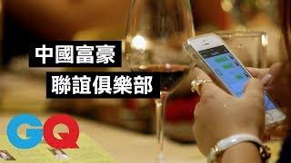 富豪聯誼俱樂部 ｜金字塔頂端上的國度