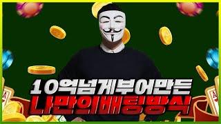 10억을 넘게부어만든 나만의 바카라 베팅방식!