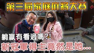 第三屆家庭麻將大賽 新規則遊戲竟然讓冠軍躺著贏?!【Bobo TV】