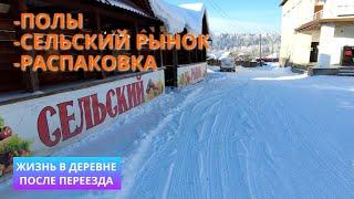 Полы, сельский рынок и распаковка. Жизнь в деревне после переезда.