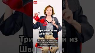 Спортивные лифчики в швейцарской армии и еще две новости. #швейцария #новости