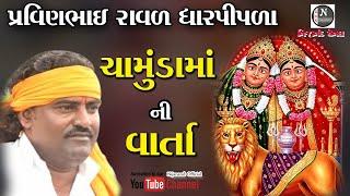 ચામુંડા માં ની વાર્તા|| CHAMUNDA MA NI VARTA || પ્રવિણભાઈ રાવળ - ધારપીપળા વાળા ||  PRAVINBHAI RAVAL