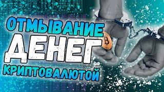 Майнер должен сидеть в тюрьме | Отмывание денег через криптовалюту