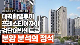 디에이치대치에델루이 프레스티어자이 검단어반센트로 분양 조건 비교 분석 | 분양분석툴 제공