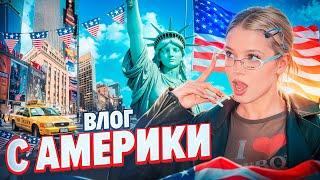 Выжить в Америке. Я переехала? Юля Гаврилина.