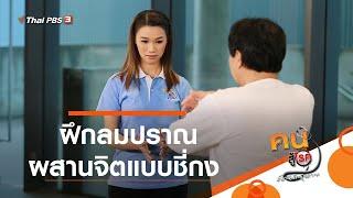 ฝึกลมปราณ ผสานจิตแบบชี่กง : ออกกำลังเป็นยา (28 ต.ค. 63)