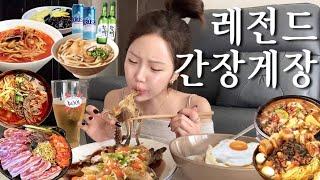 낮에 집에서 혼자 간장게장+맥주+하이볼먹고 육개장 해장•자취시작 이사기념 짜장면+짬뽕+탕수육 세트•대구 삼겹살맛집에서 된장술밥에 소주•우동 두개에 핵폭탄실비김치먹는 일상먹방브이로그