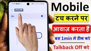 mobile touch karne se bolta hai | phone touch karne par bolta hai | talkback kaise off kare