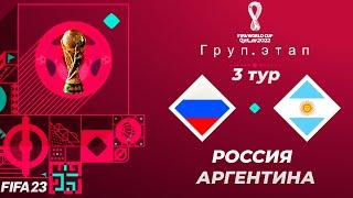 FIFA World Cup 2022 Qatar в FIFA 23 - РОССИЯ АРГЕНТИНА 3 ТУР