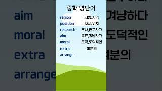 중학 영단어 12-9 #중학영단어 #중학영어 #English Vocabulary