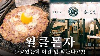 도쿄 최고의 몬자야키 맛집이 생겼습니다 | 도쿄 맛집 여행