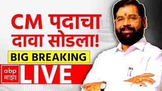 Eknath Shinde CM Post | Maharashtra Politics | Maharashtra Vidhan Sabha Elections 2024 | ABP Majha