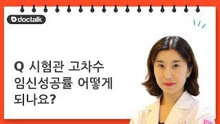 (Q) 시험관 고차수 임신성공률 어떻게 되나요?