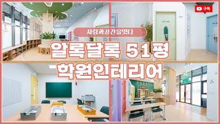 알록달록 51평 학원인테리어 시공사례 | 학원인테리어비용은?! | 인테리어랜선투어