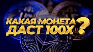 ЛУЧШАЯ Криптовалюта для x100 Прибыли в 2024 году 