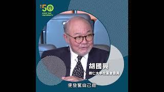 【樹仁新傳系 #48 踏實】仁大校董胡國興