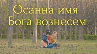 Осанна, имя Бога вознесем (Hosanna lift up the name of God) | J.NATION Worship | Acoustic ver.