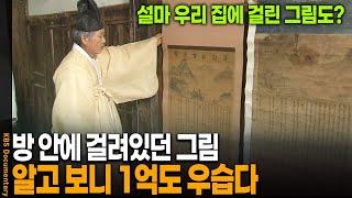 혹시나 해서 감정 받은 그림, 알고 봤더니..대박! | KBS 20101016 방송