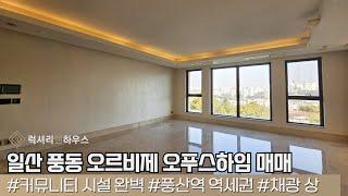 LX213509 일산 풍동 오르비제 오푸스하임 매매 컨디션 좋은 일산 최고의 하이엔드 고급빌라