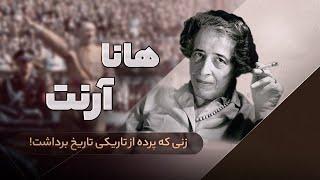 هانا آرنت: وقتی شرارت از یه جایی به بعد عادی می‌شه!