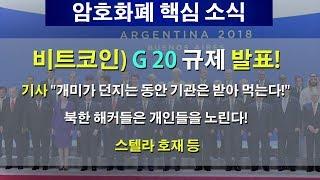 12/2 비트코인) G20 규제 발표! 기사 "개미가 던지는 동안 기관은 받아 먹는다!" 북한 해커들은 개인들을 노린다! 스텔라 호재 등