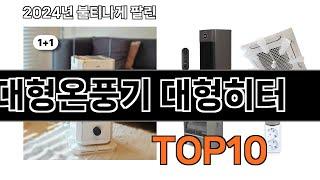 2025 가장 인기 있는 대형온풍기 대형히터 추천 BEST10
