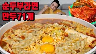 만두 71개 넣은 순두부 틈새라면 매운김치 라면 먹방 korean dumpling spicy noodles ramen mukbang eating show