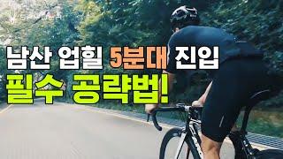 남산 업힐 5분대 진입을 위한 필수 공략법!