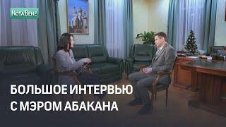 Большое интервью с мэром Абакана