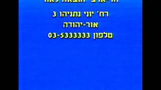 הד ארצי - אזהרה (גרסה שנייה) 1997