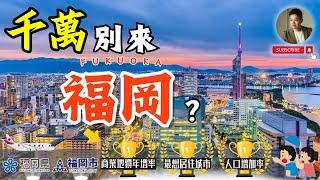 福岡：東京以外，日本最值得注目的城市｜日本置產｜最強都市計畫｜天神BIG BANG｜麗思卡爾頓｜大名花園城