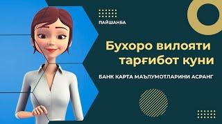 Бухоро вилояти тарғибот куни: банк карта маълумотларини асранг