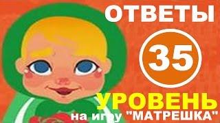 Игра МАТРЕШКА 35 уровень | Что у Вас есть на кухне на букву "С"?