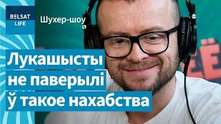  Павук паказаў, што лукашысты не вераць Лукашэнку / Шухер-шоу