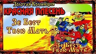 Красная Плесень - Зе Бест Твою мать (Альбом 1997)