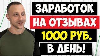 СХЕМА ЗАРАБОТКА НА ОТЗЫВАХ ОТ 1000 РУБЛЕЙ В ДЕНЬ БЕЗ ВЛОЖЕНИЙ