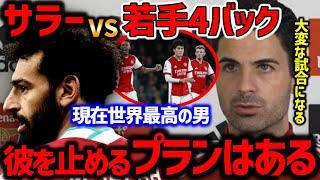 【アルテタ】サラーを止める方法!「我々にはプランがある…」【プレミア名将マインド/サッカー翻訳】