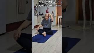 노년 취미요가 ( 277 ) #yoga for seniors #shorts