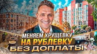 Обзор Двух квартир! Хрущевки и ЖК рублевских Квартал от Самолет#самолет#рублевскийквартал#хрущевка