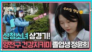 산청소녀 상경기! 양천구 건강지키미 졸업생 정윤희 [스카우트 6 얼리어잡터] | KBS 250613 방송