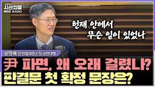 [시선집중] 이제 말할 수 있는 이야기들-탄핵 선고, 헌법, 그리고 민주주의 - 문형배 전 헌법재판소장 권한대행, MBC 250623 방송