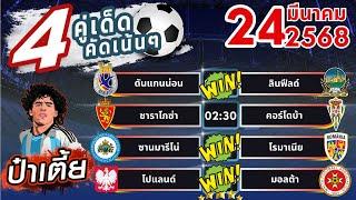 ทีเด็ดบอลวันนี้ บอลสเต็ปวันนี้ บอลสเต็ป4 [ 24/03/68 ] บอลสเต็ปล่าสุด