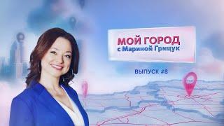 «Мой город» с Мариной Грицук #8 | Жлобин