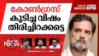 കോണ്‍ഗ്രസിലെ ബിജെപി പ്ലേയേഴ്സ് | Rahul Gandhi draws line for Gujarat Congress | Out Of Focus