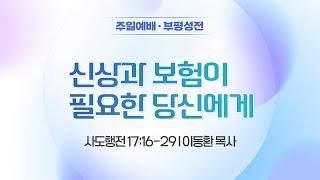 [주일1부예배] 신상과 보험이 필요한 당신에게 I 사도행전 17:16-29 I 이동환 목사 I 2025.06.01
